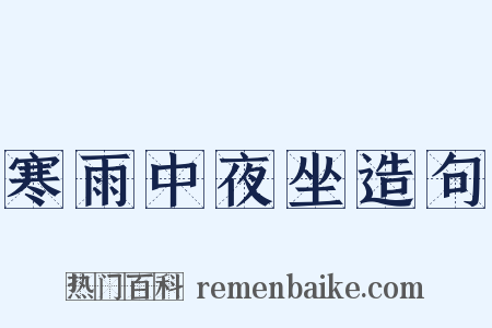 寒雨中夜坐造句是什么意思的图片